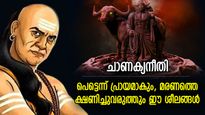 ചാണക്യനീതി: പെട്ടെന്ന് പ്രായമാകും, ആയുസ്സെത്താതെ കാലന്‍ തേടിവരും; ഈ ശീലങ്ങള്‍ ആപത്ത്