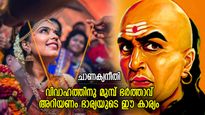  ചാണക്യനീതി: വിവാഹത്തിനു മുമ്പ് ഭര്‍ത്താവ് അറിയണം ഭാര്യയുടെ ഈ രഹസ്യങ്ങള്‍