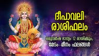 ദീപാവലിയില്‍ തിളങ്ങും ഒരുവര്‍ഷ ഭാഗ്യം, കൈനിറയെ പണം; 12 രാശിക്കും ഫലം