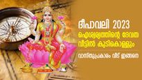 ഒരുവര്‍ഷം നിറഞ്ഞൊഴുകുന്ന സമൃദ്ധി, ദീപാവലിയില്‍ വീട് വാസ്തുപ്രകാരം ഇങ്ങനെ വേണം