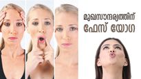 ക്രീമും വേണ്ട, ചികിത്സയും വേണ്ട; മുഖസൗന്ദര്യം കൂട്ടാം എളുപ്പത്തില്‍, ഫേസ് യോഗ