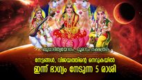 ശുഭയോഗങ്ങള്‍ വിജയത്തിലേക്ക് പാതയൊരുക്കും, ലക്ഷ്മീകൃപയാല്‍ ഇന്ന് ഭാഗ്യം നേടുന്ന 5 രാശി