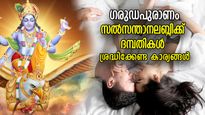 ഗരുഡപുരാണം: ഈ സമയം ബന്ധപ്പെട്ടാല്‍ ആണ്‍കുഞ്ഞ്, ശാരീരിക ബന്ധത്തിനു മുമ്പ് ഈ കാര്യം