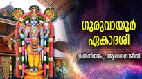 സര്‍വ്വപാപ പരിഹാരം, കുടുംബൈശ്വര്യം;  ഗുരുവായൂര്‍ ഏകാദശി വ്രതം അനുഷ്ഠിക്കേണ്ടത് ഇങ്ങനെ