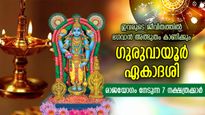 ഗുരുവായൂര്‍ ഏകാദശി ഇന്ന്; ഗുരുവായൂരപ്പന്‍ കൈപിടിച്ച് കൂടെ, രാജയോഗം നേടുന്ന 7 നക്ഷത്രക്കാര്‍