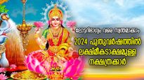 ലോട്ടറിഭാഗ്യം വരെ സ്വന്തം, 2024ല്‍ ലക്ഷ്മീദേവി ചേര്‍ത്തുനിര്‍ത്തുന്ന നക്ഷത്രക്കാര്‍