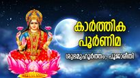 ജന്മപാപങ്ങള്‍ കഴുകിക്കളയുന്ന കാര്‍ത്തിക പൂര്‍ണിമ, ഐശ്വര്യനേട്ടങ്ങളുടെ ശുഭകാലം