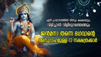 ഭഗവാന്‍ ഒരിക്കലും കൈവിടില്ല; ഗുരുവായൂരപ്പനുമായി ജന്‍മാന്തര ബന്ധമുള്ള നക്ഷത്രക്കാര്‍