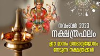 ഭാഗ്യം നിങ്ങളെ പുല്‍കും, നവംബറില്‍ ഈ നാളുകാര്‍ക്ക് ഇനി തിരിഞ്ഞുനോക്കേണ്ട, സര്‍വ്വത്ര നേട്ടം