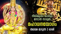 തടസ്സങ്ങള്‍ നീങ്ങുന്നു, ഒരുങ്ങിക്കോളൂ ഒരു ശുഭകാലത്തിന്‌; ഈ 3 രാശിക്ക് മഹാധനയോഗം, സമ്പത്ത് നേട്ടം