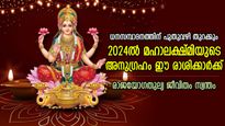 ദീപാവലി മുതല്‍ മഹാലക്ഷ്മി വര്‍ഷം; 2024ല്‍ അതിസമ്പന്നതയിലേക്ക് കുതിക്കുന്ന 5 രാശി