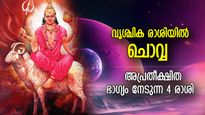 Mangal Gochar 2023: വൃശ്ചിക രാശിയില്‍ ചൊവ്വ, 4 രാശിക്ക് വച്ചടി കയറ്റം, സാമ്പത്തിക നേട്ടം