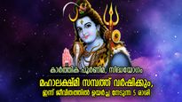 ശുഭയോഗങ്ങള്‍ തലവര മാറ്റും, മഹാദേവന്റെ അനുഗ്രഹത്താല്‍ ഇന്ന് ഭാഗ്യം നേടുന്ന 5 രാശി