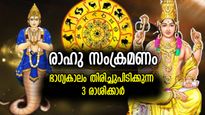 ദോഷത്തിന്റെ കരിനിഴല്‍ മാറുന്നു, ഈ 3 രാശിക്ക് ഭാഗ്യം തിരിച്ചുവരും, ആഢംബരജീവിതം