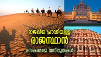 രാജകാല പ്രൗഢിയുടെ നഗരം, വിസ്മയിപ്പിക്കുന്ന കാഴ്ചകള്‍; അത്ഭുതങ്ങള്‍ ഒളിപ്പിച്ച രാജസ്ഥാന്‍ 