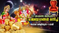 ദീപാവലിയില്‍ 5 രാജയോഗങ്ങള്‍ ഒന്നിച്ച്;  700 വര്‍ഷത്തെ അത്ഭുതം; ഭാഗ്യം തിളങ്ങുന്ന 4 രാശി