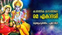 പാപമോചന പുണ്യം, ജീവിതത്തില്‍ ഐശ്വര്യഫലം; കാര്‍ത്തിക മാസത്തിലെ രമ ഏകാദശി വ്രതം