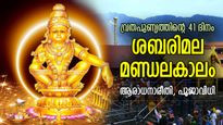 മനുഷ്യനില്‍ നിന്ന് ദൈവമായി മാറുന്ന 41 നാള്‍, ശബരിമല മണ്ഡലകാലത്തിന് തുടക്കം