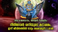 അത്ഭുത നേട്ടങ്ങള്‍ അപ്രതീക്ഷിതമായി അരികിലെത്തും, ഇന്ന് ഭാഗ്യോദയം നേടുന്ന 5 രാശി