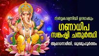 ദോഷങ്ങള്‍ മാറും, കുടുംബത്തിന് ശ്രേയസ്സ്‌; ജീവിത തടസ്സങ്ങള്‍ നീക്കുന്ന സങ്കഷ്ടി ചതുര്‍ത്ഥി