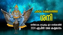 ദുരിതക്കെട്ടില്‍ ജീവിതം, ചതയം നക്ഷത്രത്തില്‍ ശനി; ഈ 3 രാശിക്കാര്‍ക്ക് ഏപ്രില്‍ വരെ കഷ്ടപ്പാട് 