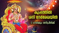 ശനിദേവ പ്രീതിയാല്‍ പണനേട്ടം കൈകളില്‍, കുംഭത്തില്‍ ശനി നേര്‍രേഖയില്‍;  12 രാശിയും ചെയ്യേണ്ടത്