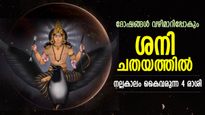 കര്‍മ്മഗ്രഹം ശനി ചതയം നക്ഷത്രത്തില്‍, 2024 ഏപ്രില്‍ വരെ സൗഭാഗ്യം കൂടെയുണ്ടാകുന്ന 4 രാശി