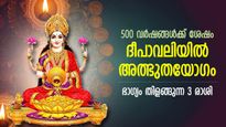 500 വര്‍ഷങ്ങള്‍ക്ക് ശേഷം ദീപാവലിയില്‍ അത്ഭുതയോഗം; അപാരമായ സമ്പത്ത് നേടുന്ന 3 രാശി