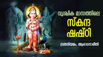 വേല്‍മുരുകന്‍ തുണ; സന്താനസൗഖ്യത്തിനും കുടുംബ ഐശ്വര്യത്തിനും സ്‌കന്ദ ഷഷ്ഠി വ്രതം