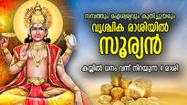 ഭാഗ്യം സൂര്യനെപ്പോലെ പ്രകാശിക്കും, വൃശ്ചികത്തില്‍ സൂര്യന്‍; ഉയരങ്ങള്‍ കീഴടക്കുന്ന 4 രാശി