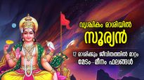 Surya Gochar 2023:  സൂര്യന്‍ വൃശ്ചിക രാശിയില്‍; ജീവിതം മാറുന്ന 30 നാള്‍, 12 രാശിക്കും ഫലം