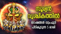 കനല്‍ച്ചൂടില്‍ ഉരുകും പോലെ ജീവിതം; സൂര്യന്‍ വൃശ്ചിക രാശിയില്‍, ഈ 5 രാശിക്ക് ദോഷഫലം