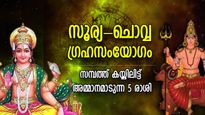 പിറക്കുന്നത് ശുഭകാലം, സമ്പാദ്യം ഇരട്ടിക്കും; സൂര്യന്‍-ചൊവ്വ സംയോഗം, ഭാഗ്യം നേടുന്ന 5 രാശി