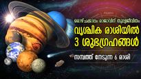 ഭാഗ്യവാതില്‍ തുറക്കുന്നു, വൃശ്ചിക രാശിയില്‍ 3 ശുഭഗ്രഹങ്ങള്‍; സുവര്‍ണ്ണകാലം പിറക്കുന്ന 6 രാശിക്കാര്‍
