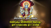 ആഗ്രഹിച്ച കാര്യങ്ങള്‍ അരികിലെത്തും, ഇന്ന് ഭാഗ്യം മിന്നിത്തിളങ്ങുന്ന 5 രാശി