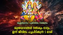 ശുഭയോഗങ്ങളുടെ ശക്തമായ സ്വാധീനം, അത്ഭുത നേട്ടങ്ങള്‍; ഇന്ന് ഭാഗ്യകടാക്ഷം നേടുന്ന 5 രാശി