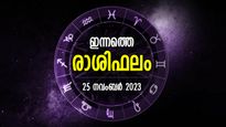 മറഞ്ഞിരിക്കുന്ന ഭാഗ്യം വെളിപ്പെടും, പണം നിക്ഷേപിച്ചാല്‍ ഇരട്ടി ലാഭം; ഇന്നത്തെ രാശിഫലം