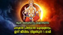 അപ്രതീക്ഷിത നേട്ടങ്ങള്‍ ജീവിതം മാറ്റും, ഇന്ന് ഭാഗ്യകടാക്ഷമുള്ള 5 രാശി