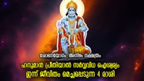 അത്ഭുതനേട്ടങ്ങള്‍ അരികിലെത്തും, ഹനുമാന്‍ സ്വാമിയുടെ പ്രത്യേക കൃപ; ഇന്ന് ഭാഗ്യോദയം നേടുന്ന 4 രാശി