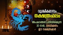 മരണഭീതി വരെ ജീവിതം വഴിമുട്ടിക്കും, വൃശ്ചിക മാസത്തില്‍ ദുരിതം താണ്ടേണ്ട നക്ഷത്രക്കാര്‍