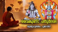 ഹരിയെയും ഹരനെയും ഒരുമിച്ച് ആരാധിക്കുന്ന അപൂര്‍വ്വ ദിനം; വൈകുണ്ഠ ചതുര്‍ദശി പൂജാവിധി