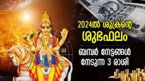 ശുക്രന്‍ വഴിതെളിക്കും, 2024ല്‍ ഈ 3 രാശിക്കാര്‍ക്ക് ഭാഗ്യോദയം; ശുക്രദശ നിറഞ്ഞൊഴുകും സമയം
