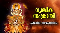 സൂര്യശോഭയോടെ ജീവിതം മുന്നോട്ട്, നല്ലകാലം കൊണ്ടുവരുന്ന വൃശ്ചിക സംക്രാന്തി