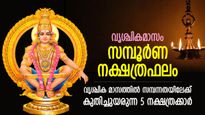 ശാസ്താവിന്റെ ഭാഗ്യകടാക്ഷം, വൃശ്ചിക മാസത്തില്‍ കോടീശ്വരയോഗത്തിലേക്ക് കുതിച്ചുയരുന്ന നക്ഷത്രക്കാര്‍