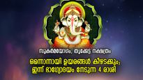 ഒന്നിനുപുറകേ ഒന്നായി നേട്ടങ്ങള്‍ തേടിവരും, ഇന്ന് ഭാഗ്യകടാക്ഷം ലഭിക്കുന്ന 5 രാശി