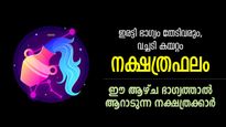 ഭാഗ്യം നിങ്ങളെ കൈനീട്ടി അനുഗ്രഹിക്കും, അടുത്ത 7 നാള്‍ രാജയോഗം നേടുന്ന നക്ഷത്രക്കാര്‍