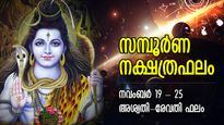 Weekly Horoscope: ദൈവാനുഗ്രഹം കവിഞ്ഞൊഴുകും, ഭാഗ്യനാളുകള്‍ മുന്നില്‍; ആഴ്ചഫലം 27 നക്ഷത്രത്തിനും 