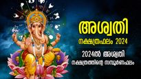Ashwathy Nakshatra 2024: പ്രലോഭനങ്ങളില്‍ വീഴാതെ മുന്നേറ്റം, അശ്വതി നക്ഷത്രം 2024 സമ്പൂര്‍ണഫലം