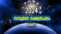 Bharani Nakshatra 2024: പുതുവര്‍ഷത്തില്‍ അപ്രതീക്ഷിത മാറ്റം, ഭരണി നക്ഷത്രഫലം 2024