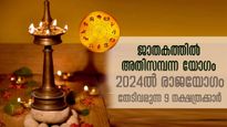 വര്‍ഷം മുഴുവന്‍ ധനവരവ്‌, ഇരട്ടി ലാഭം; 2024ല്‍ രാജയോഗം തുടങ്ങുന്ന 9 നക്ഷത്രക്കാര്‍
